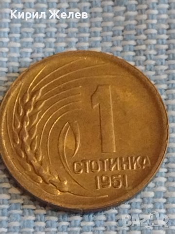 Монета 1 стотинка 1951г. България рядка за КОЛЕКЦИЯ ДЕКОРАЦИЯ 26263