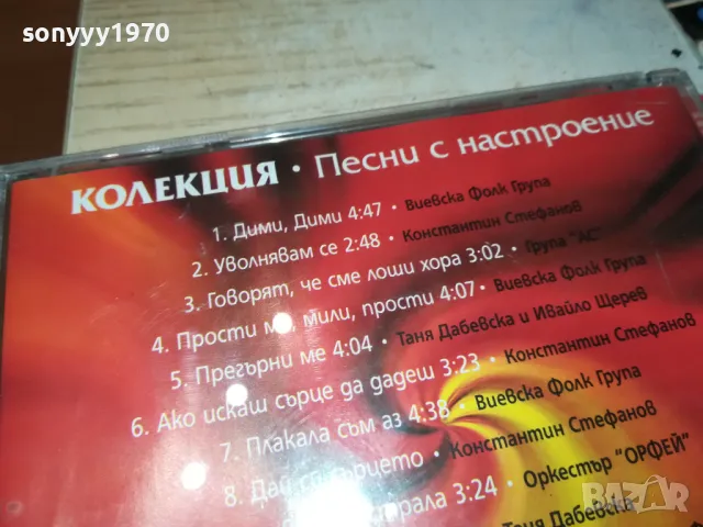 ПЕСНИ С НАСТРОЕНИЕ ЦД 0205251033, снимка 15 - CD дискове - 50122090