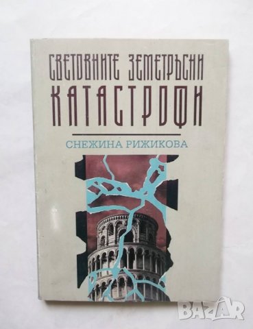 Книга Световните земетръсни катастрофи - Снежина Рижкова 1996 г.