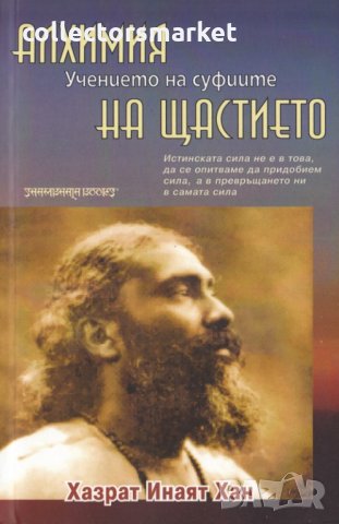 Учението на суфиите: Алхимия на щастието
