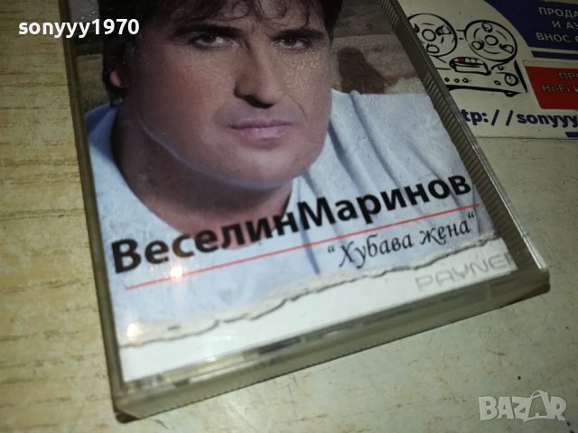 ВЕСЕЛИН МАРИНОВ-ХУБАВА ЖЕНА КАСЕТА 3108231449, снимка 2 - Аудио касети - 42034179