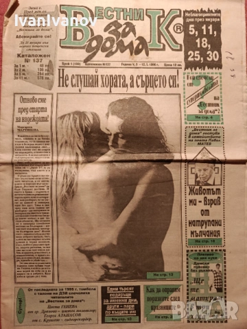 Вестник За Дома 1996г.14бр.