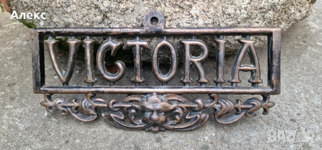 Стара масивна чугунена табела, 740гр, снимка 2 - Антикварни и старинни предмети - 46922273