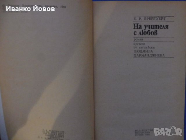 „На учителя с любов“ Едуардо Рикардо Брейтуейт, снимка 3 - Художествена литература - 31136163