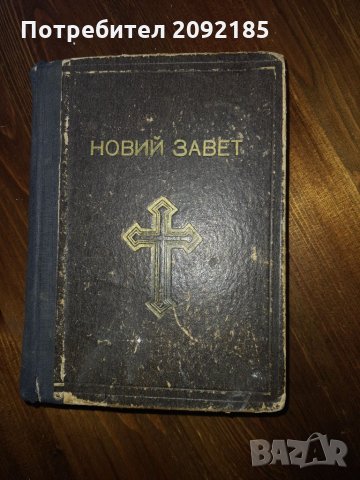 Новия завет