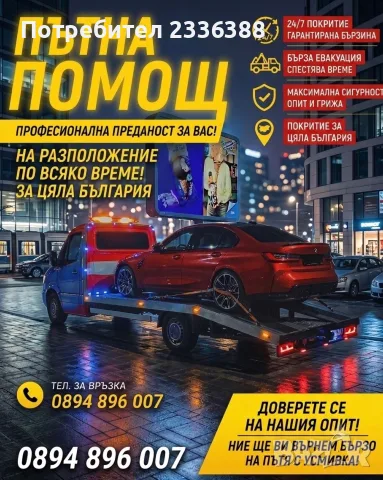 От а помощ 24/7 в цяла България 