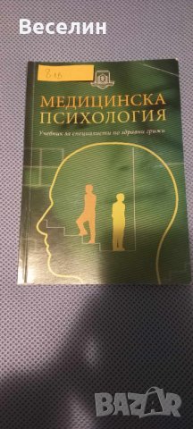 Учебници по Медицина, снимка 6 - Учебници, учебни тетрадки - 42388010