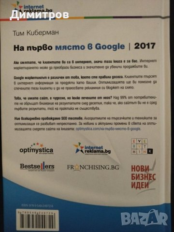 На първо място в Google. SEO маркетинг. Тим Киберман, снимка 2 - Специализирана литература - 42877122