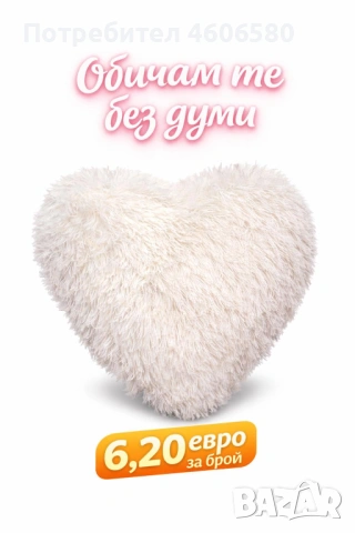 ❤️ „Обичам те без думи“