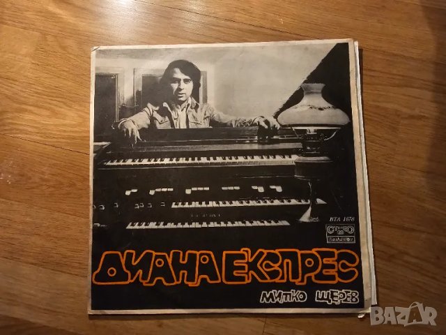 Грамофонна плоча - Диана Експрес, Митко Щерев българска музика издание 71 г.