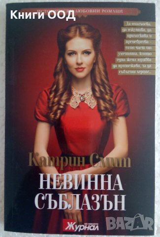 Невинна съблазън - Катрин Смит , снимка 1