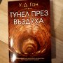 Интересна книга: Тунел през въздуха, снимка 1