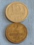 Две монети 2 копейки 1973г. / 15 копейки 1983г. СССР стари редки за КОЛЕКЦИОНЕРИ 40314, снимка 1 - Нумизматика и бонистика - 44254226