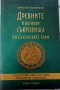 Древните и по нови съкровища по българските земи, снимка 1