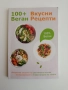 100 + Вкусни веган рецепти, снимка 1