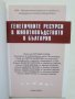 Книга Генетичните ресурси в животновъдството в България - Костадин Желев и др. 2010 г., снимка 2