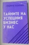книга 'Тайните на успешния бизнес' от Георги Тончев, снимка 2