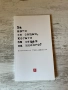 Книгата “ За кого се сещаш , когато се сещаш за някого “ на автора Константин Трендафилов Папи Ханс, снимка 1