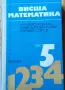 Комплект учебници по Висша математика (Части 1-5) + Методическо ръководство (Част 5) – Изд. Техника, снимка 6