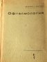 Фармакобиохимия,Наръчник на детския лекар,Клинична психиатрия,Офталмология, снимка 6