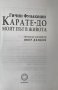 Карате-до. Моят път в живота Гичин Фунакоши, снимка 2