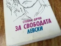 ЗА СВОБОДАТА/ЛЕВСКИ 2307251410LCHERY, снимка 5