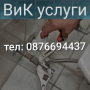 ВиК услуги София отпушване на канали сифони тоалетни , снимка 2