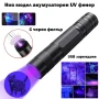 Малък акумулаторен мощен UV фенер 365nm с черен филтър ув фенерче лампа за камък смола урина силен, снимка 1
