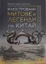 Хуан Дъхай и др - Илюстровани митове и легенди на Китай, снимка 1