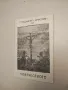 Страданията Христови за човечеството - Елън Уайт, снимка 2