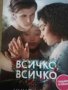 Всичко, всичко -Никола Юн, снимка 1 - Художествена литература - 39684835