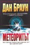 Метеоритът - Дан Браун, снимка 1 - Художествена литература - 39949460