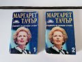 Маргарет Тачър,,Годините на Даунинг стриит 1и2", снимка 1 - Художествена литература - 29344235