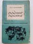 Охридското съзаклятие - Коста Църнушанов - 1966г.