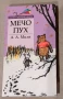 Мечо Пух , А.А.Милн , снимка 2
