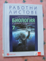 Учебна тетрадка по Биология за 7 клас - попълнена, снимка 1
