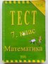 Тест за 7.клас Математика - 2010г., снимка 1