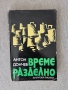 Време разделно. Антон Дончев , снимка 1