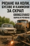 Рязане на автомобили, бусове и камиони за скрап!, снимка 1