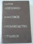 Книга "Поточно-массовое производство отливок-Н.Титов"-528стр, снимка 1 - Специализирана литература - 38340617