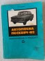 Петър Манев - Автомобил Москвич-412 - Обслужване и ремонт, снимка 1 - Специализирана литература - 34026742