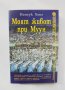 Книга Моят живот при Муун - Нансук Хонг 2000 г. Преживяно, снимка 1 - Други - 40380130