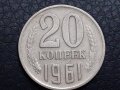 20 копейки 1961 СССР, снимка 1 - Нумизматика и бонистика - 31190871