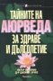 Питър Анселмо, Джеймс Брукс - Тайните на Аюрведа за здраве и дълголетие