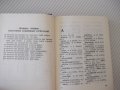 Книга "Русско-румынский словарь - Ю.Заюнчковский" - 408 стр., снимка 5