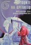 Певците на времето Фредерик Пол, снимка 1 - Художествена литература - 30291911