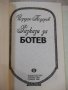 Книга "Разкази за Ботев - Йордан Тодоров" - 96 стр., снимка 2