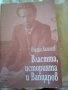 Властта, историята и Вапцаров Йордан Каменов Пространство &форма 2004г., снимка 1 - Българска литература - 37534002