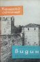 Видин Димитър Куртев, снимка 1 - Художествена литература - 29122848