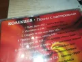 ПЕСНИ С НАСТРОЕНИЕ ЦД 0205251033, снимка 15